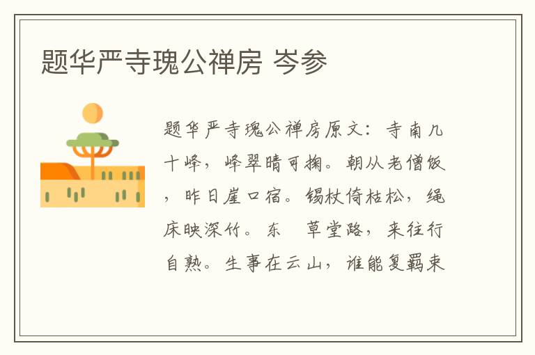 题华严寺瑰公禅房 岑参