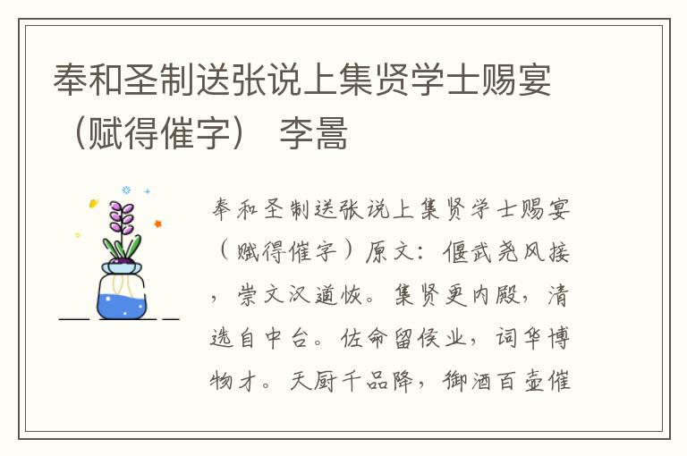 奉和圣制送张说上集贤学士赐宴（赋得催字） 李暠