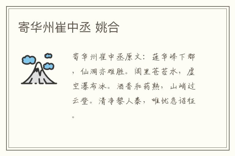 寄华州崔中丞 姚合