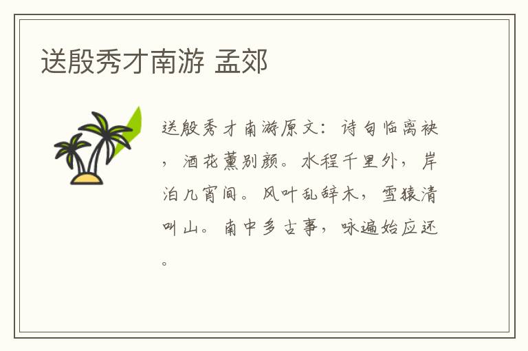 送殷秀才南游 孟郊