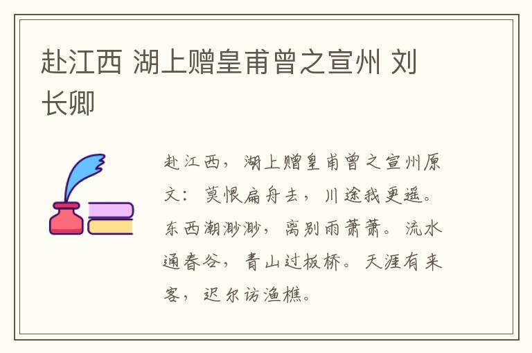 赴江西 湖上赠皇甫曾之宣州 刘长卿