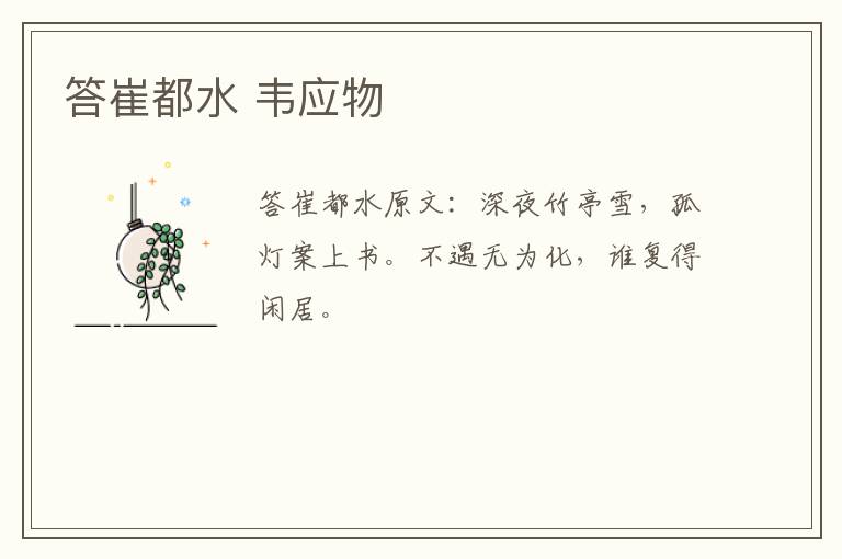 答崔都水 韦应物
