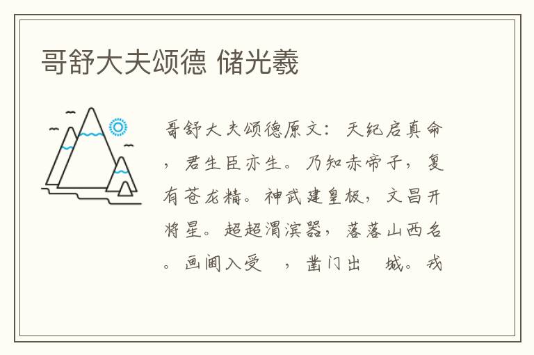 哥舒大夫颂德 储光羲