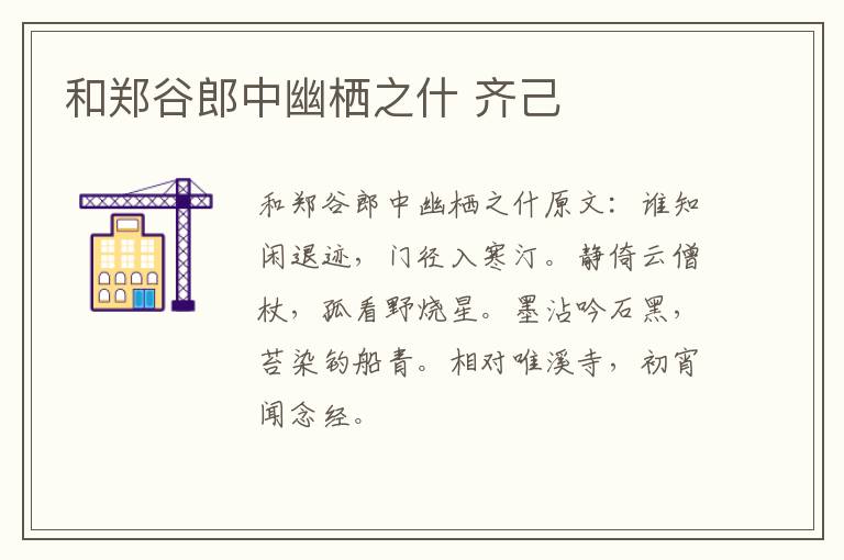 和郑谷郎中幽栖之什 齐己
