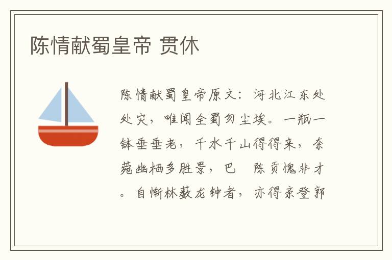 陈情献蜀皇帝 贯休