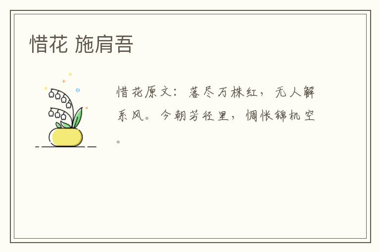 惜花 施肩吾