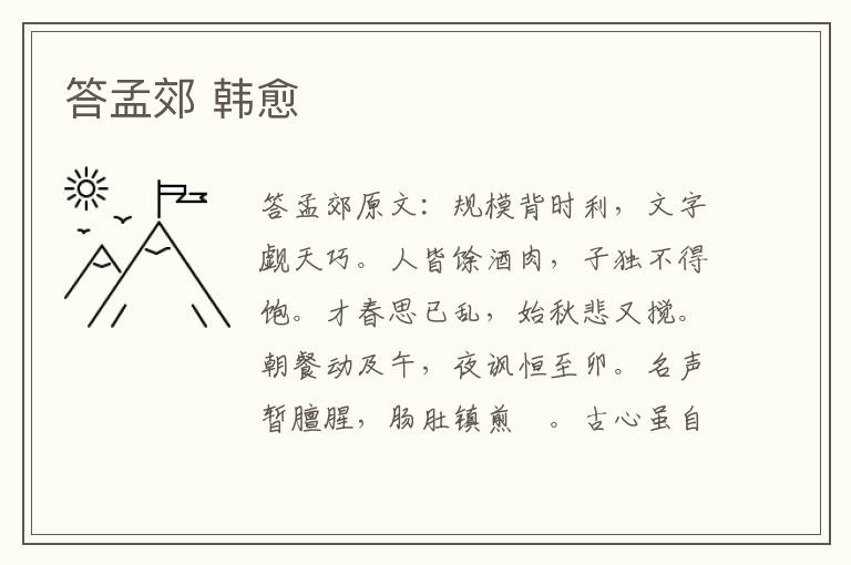 答孟郊 韩愈