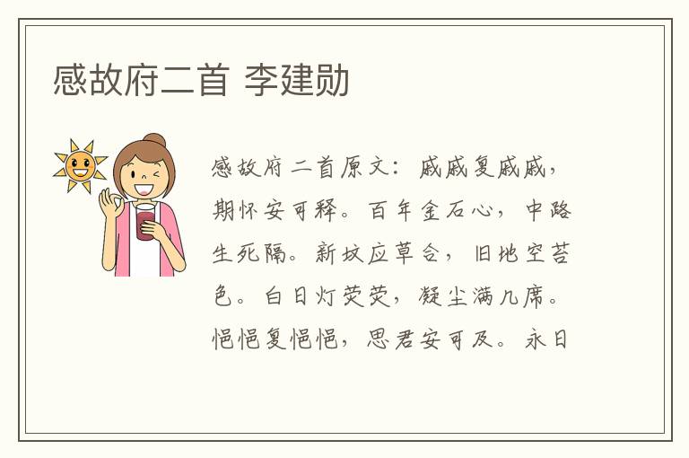 感故府二首 李建勋