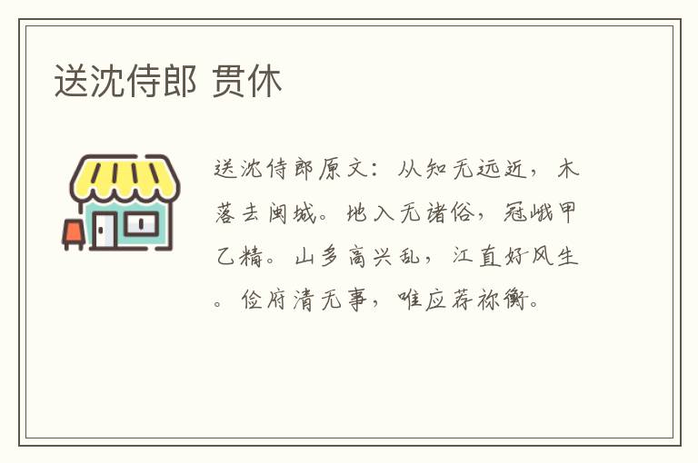 送沈侍郎 贯休