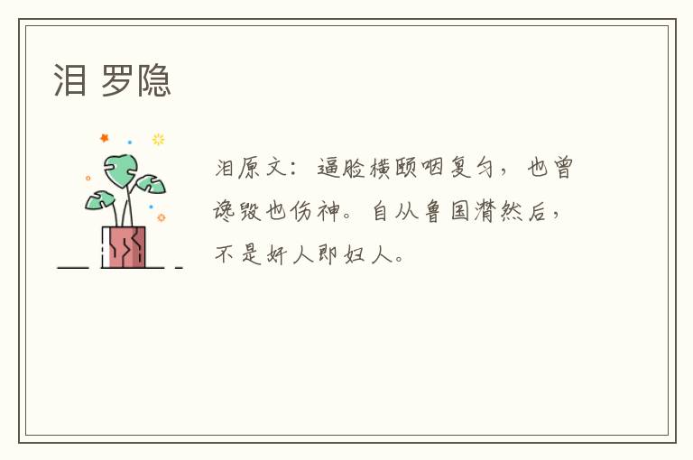 泪 罗隐