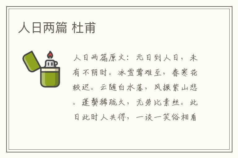 人日两篇 杜甫