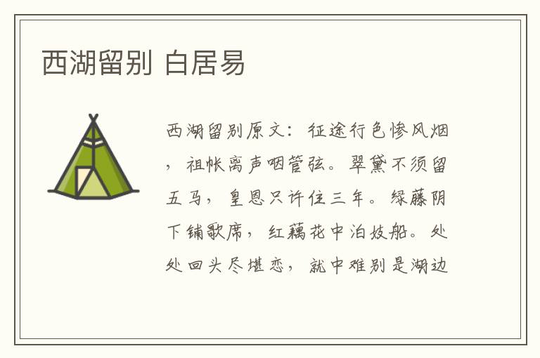西湖留别 白居易