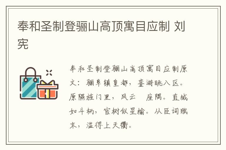 奉和圣制登骊山高顶寓目应制 刘宪