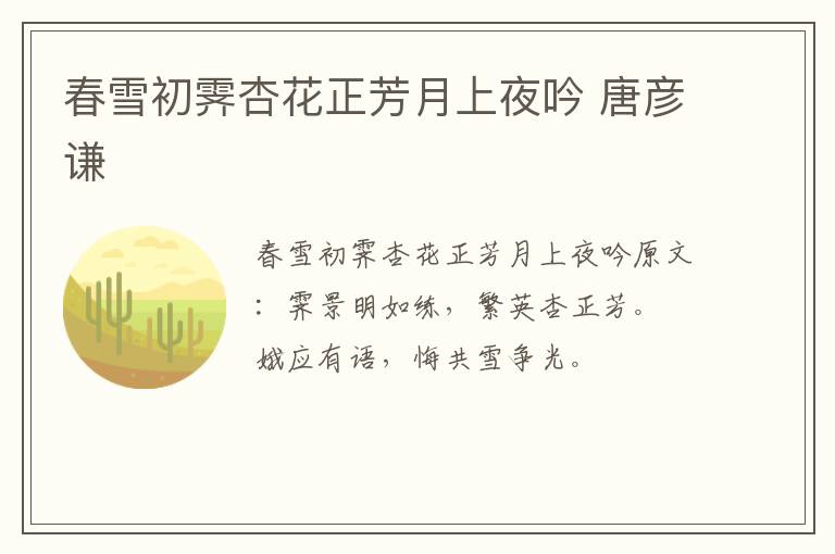 春雪初霁杏花正芳月上夜吟 唐彦谦