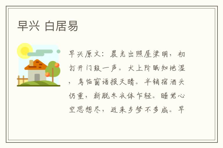 早兴 白居易