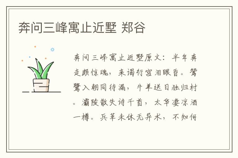 奔问三峰寓止近墅 郑谷