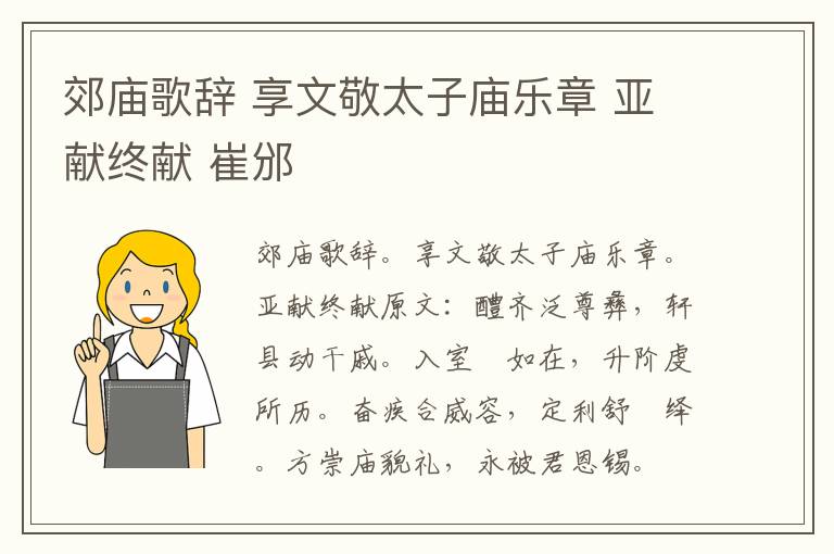 郊庙歌辞 享文敬太子庙乐章 亚献终献 崔邠