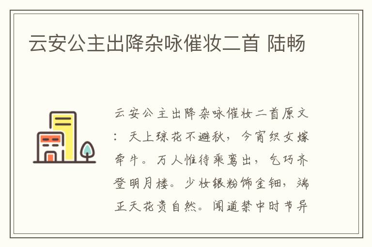 云安公主出降杂咏催妆二首 陆畅