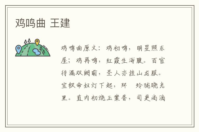 鸡鸣曲 王建