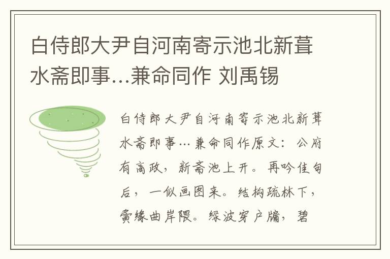 白侍郎大尹自河南寄示池北新葺水斋即事…兼命同作 刘禹锡