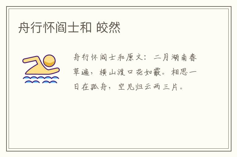 舟行怀阎士和 皎然
