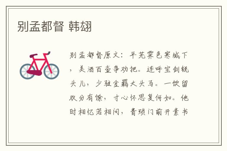 别孟都督 韩翃