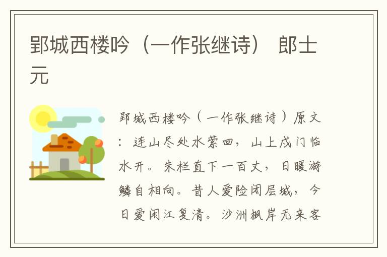 郢城西楼吟（一作张继诗） 郎士元