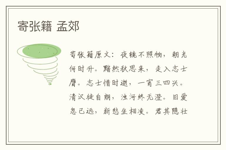 寄张籍 孟郊