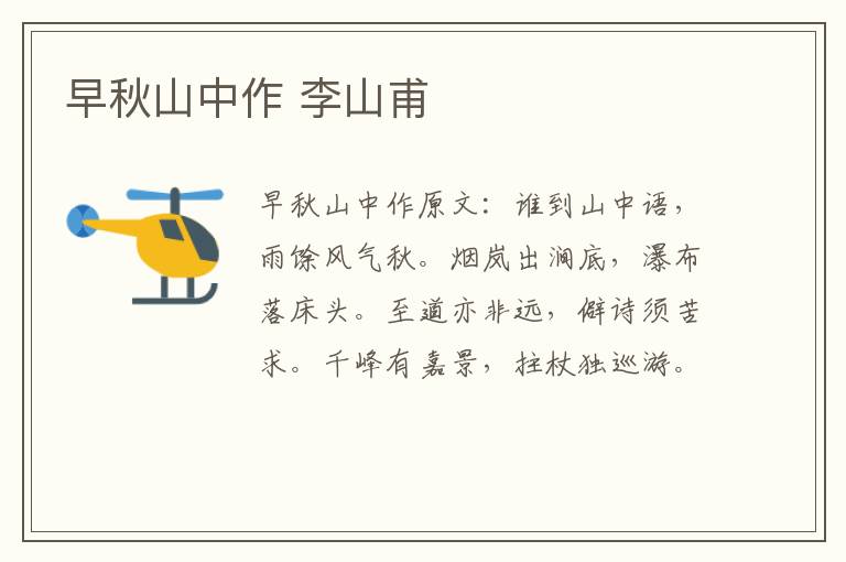 早秋山中作 李山甫