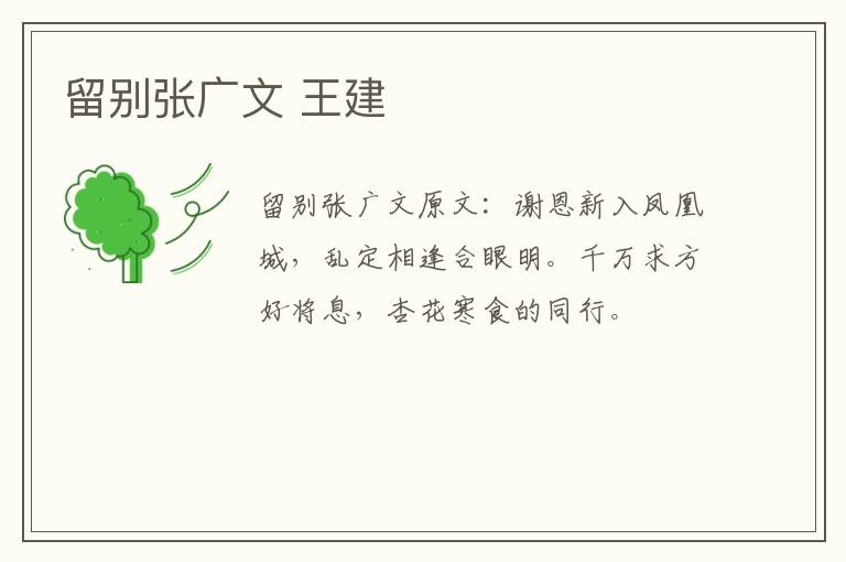 留别张广文 王建