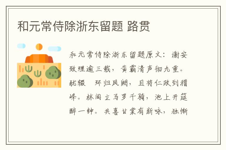 和元常侍除浙东留题 路贯