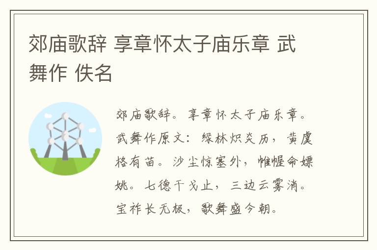 郊庙歌辞 享章怀太子庙乐章 武舞作 佚名