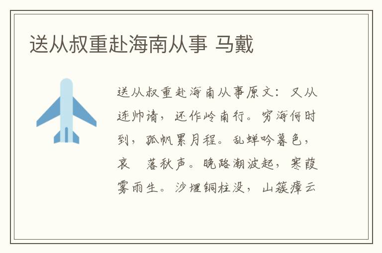 送从叔重赴海南从事 马戴