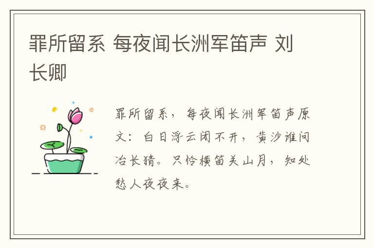 罪所留系 每夜闻长洲军笛声 刘长卿