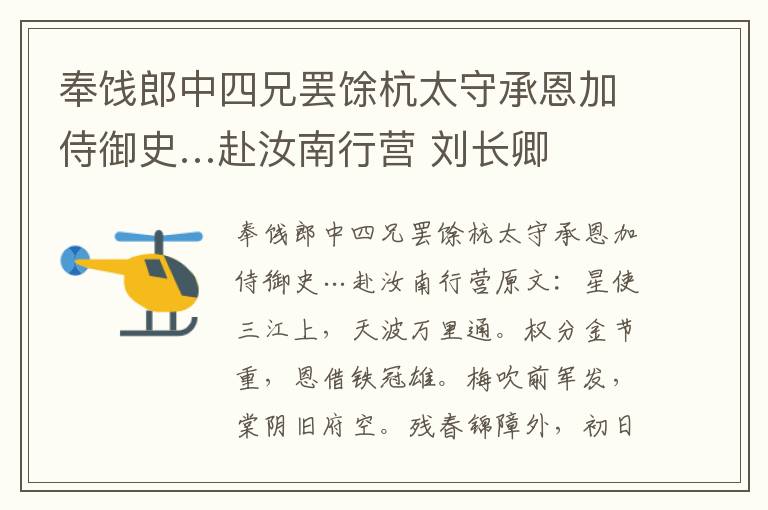 奉饯郎中四兄罢馀杭太守承恩加侍御史…赴汝南行营 刘长卿