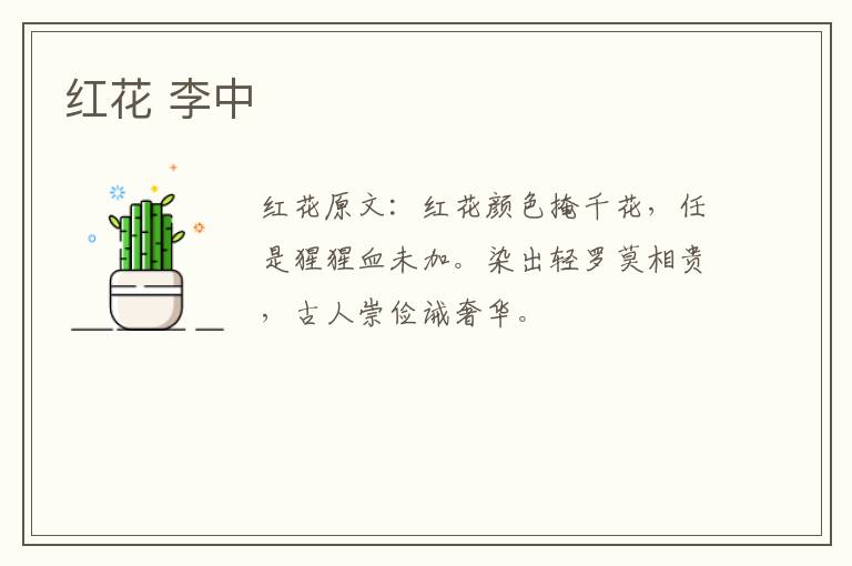 红花 李中