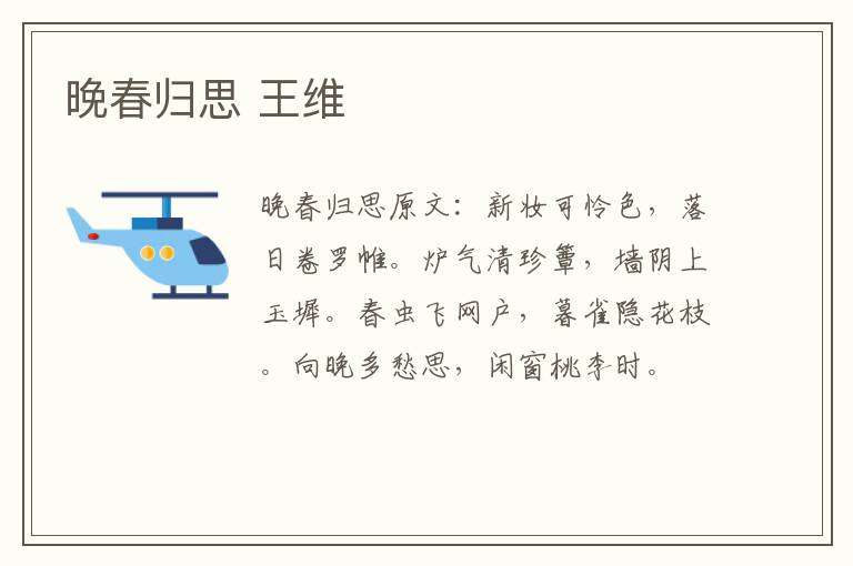 晚春归思 王维