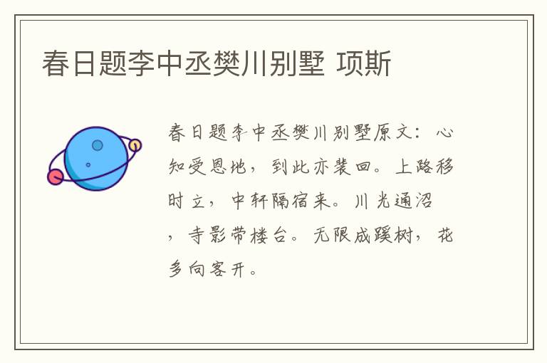 春日题李中丞樊川别墅 项斯
