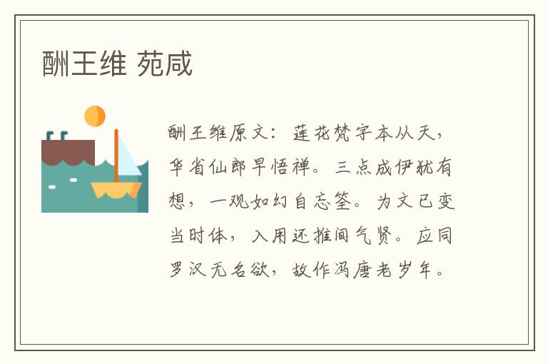 酬王维 苑咸