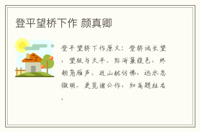 登平望桥下作 颜真卿