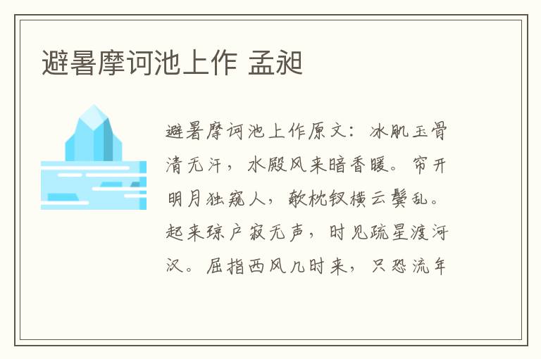 避暑摩诃池上作 孟昶