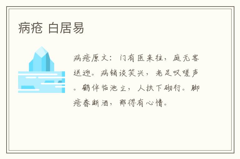 病疮 白居易