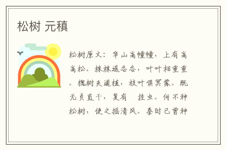 松树 元稹