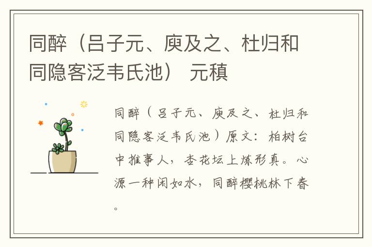 同醉（吕子元、庾及之、杜归和同隐客泛韦氏池） 元稹