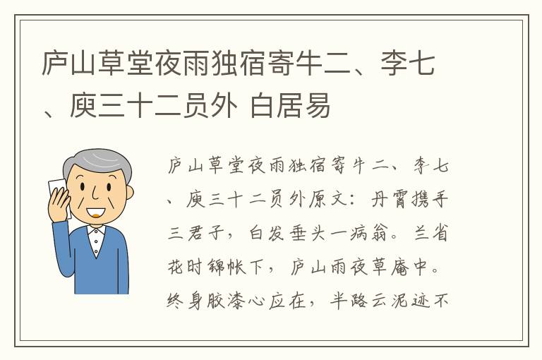 庐山草堂夜雨独宿寄牛二、李七、庾三十二员外 白居易