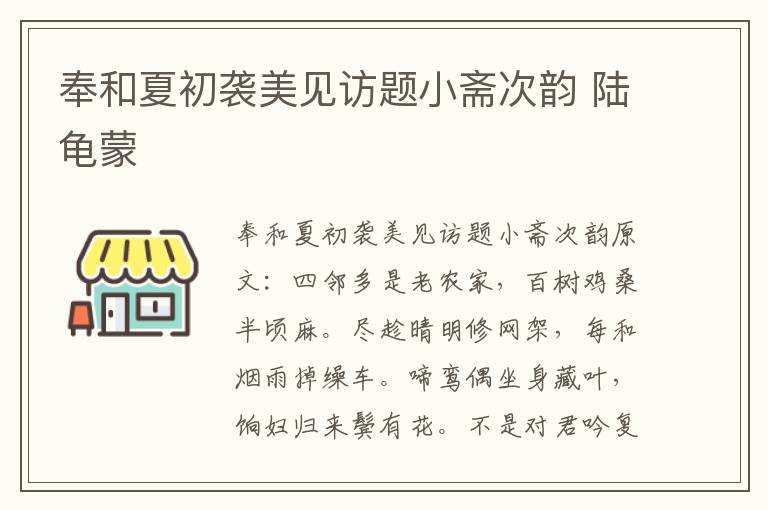 奉和夏初袭美见访题小斋次韵 陆龟蒙