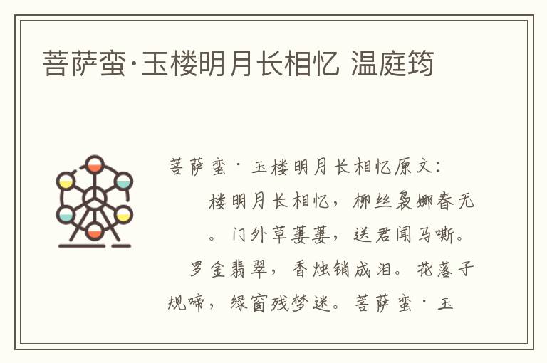 菩萨蛮·玉楼明月长相忆 温庭筠