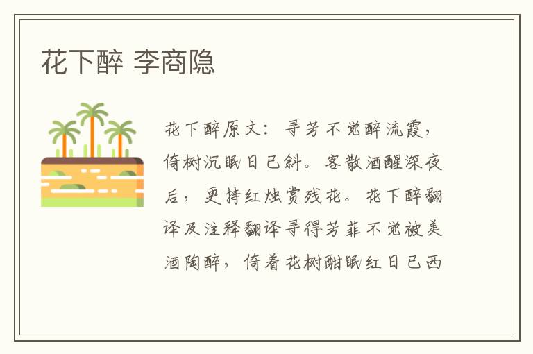 花下醉 李商隐