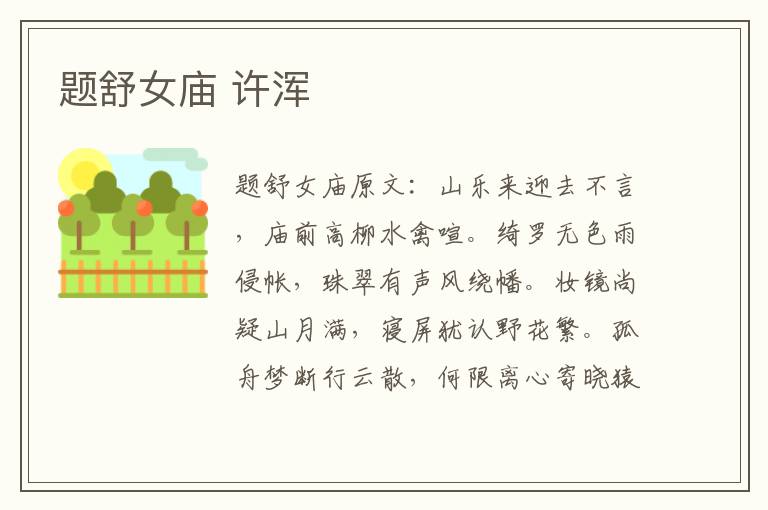 题舒女庙 许浑