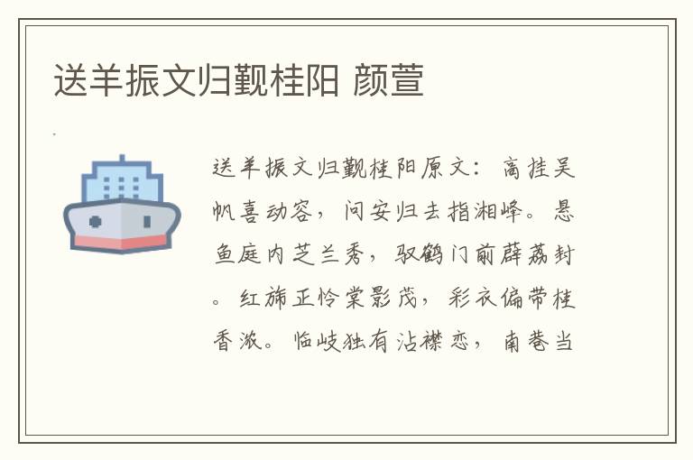 送羊振文归觐桂阳 颜萱